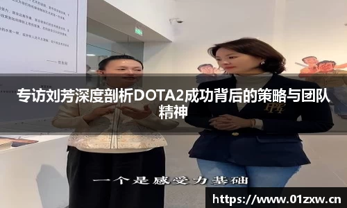 专访刘芳深度剖析DOTA2成功背后的策略与团队精神